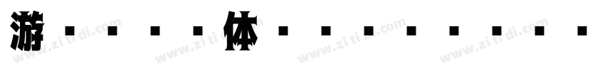 游ゴシック体 Std TT D字体转换